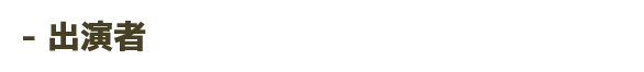 出演者