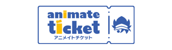 アニメイトチケット